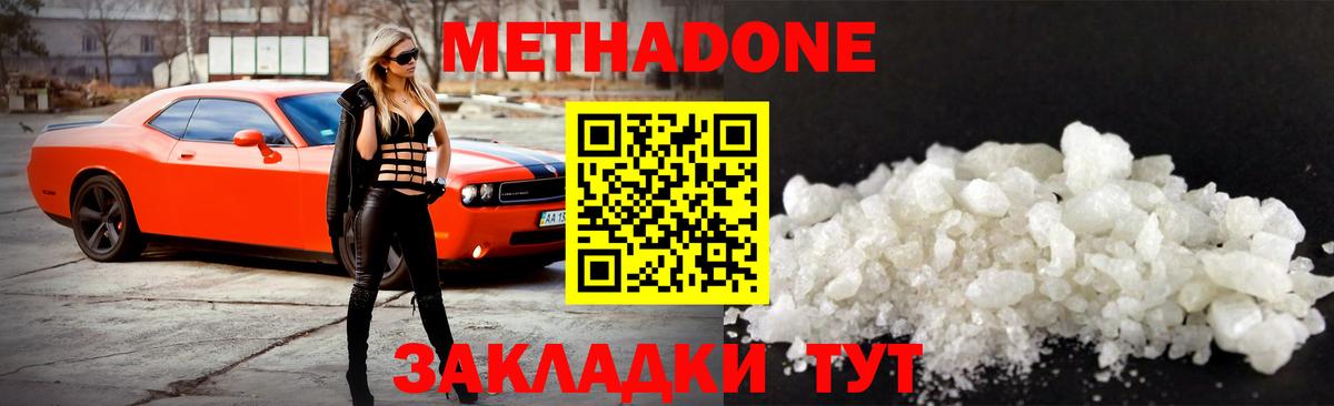МЕТАДОН methadone Морозовск